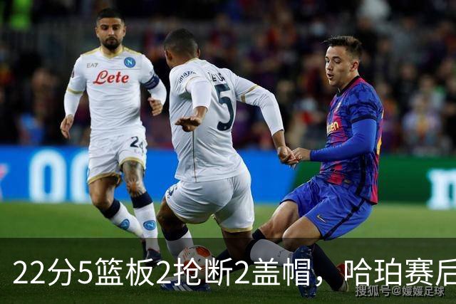 22分5篮板2抢断2盖帽，哈珀赛后只谈防守还有提升空间