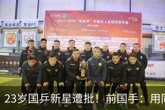 23岁国乒新星遭批！前国手：用同一种方式输了7次 永远突破不了