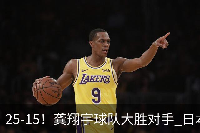 25-15！龚翔宇球队大胜对手 日本国手副攻贡献大 龚翔宇无缘首发