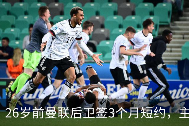 26岁前曼联后卫签3个月短约，主帅：他每天白练也肯来