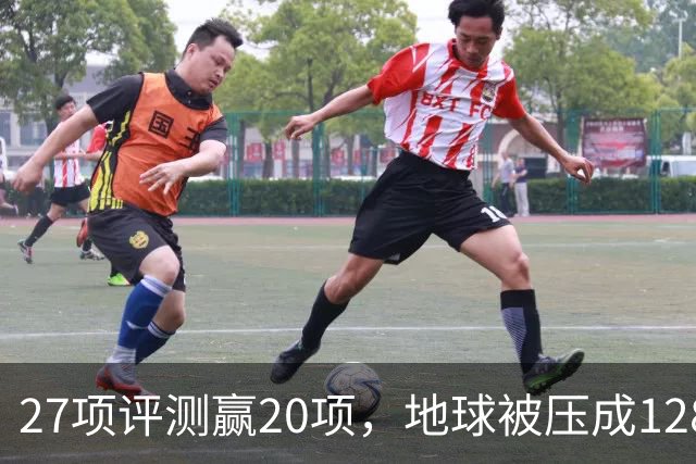 27项评测赢20项，地球被压成128个数字