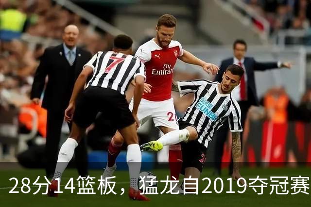 28分14篮板，猛龙自2019夺冠赛季后首次开局两连胜