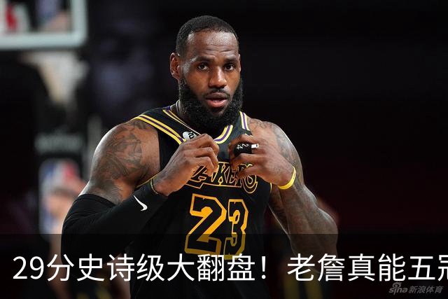 29分史诗级大翻盘！老詹真能五冠，太霸气了