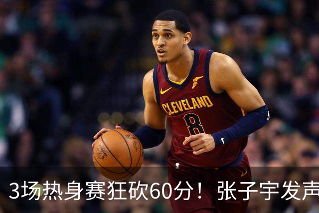 3场热身赛狂砍60分！张子宇发声，侯冰表态，山东为她匹配新帮手