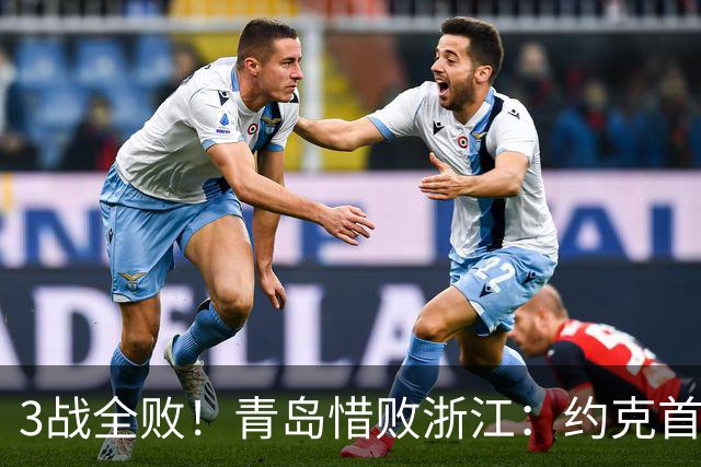 3战全败！青岛惜败浙江：约克首战旧主28+7三分 王奕博15+10