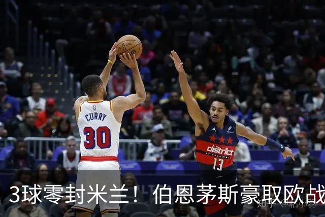 3球零封米兰！伯恩茅斯豪取欧战3连胜 周末要踢曼联