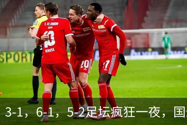 3-1，6-1，5-2足坛疯狂一夜，国米大巴黎逆转，拜仁，巴萨造惨案