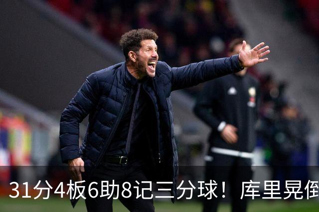 31分4板6助8记三分球！库里晃倒东契奇，勇士25分逆转湖人
