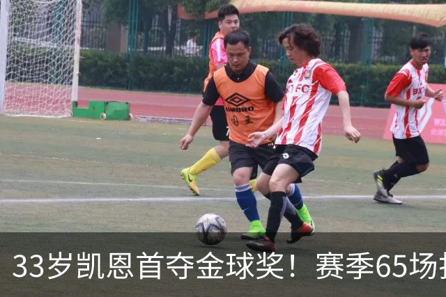 33岁凯恩首夺金球奖！赛季65场打进73球，终于迎来生涯巅峰