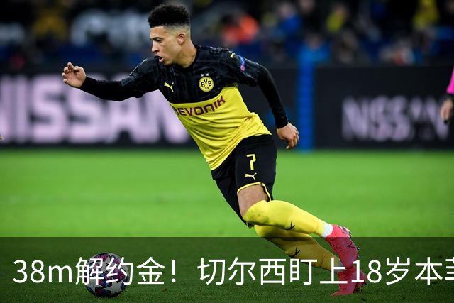 38m解约金！切尔西盯上18岁本菲卡后卫，利物浦阿森纳也在抢