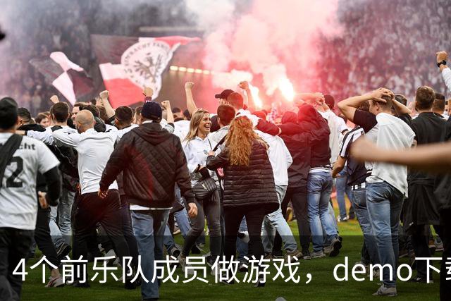 4个前乐队成员做游戏，demo下载破50万，就为不让气球落地