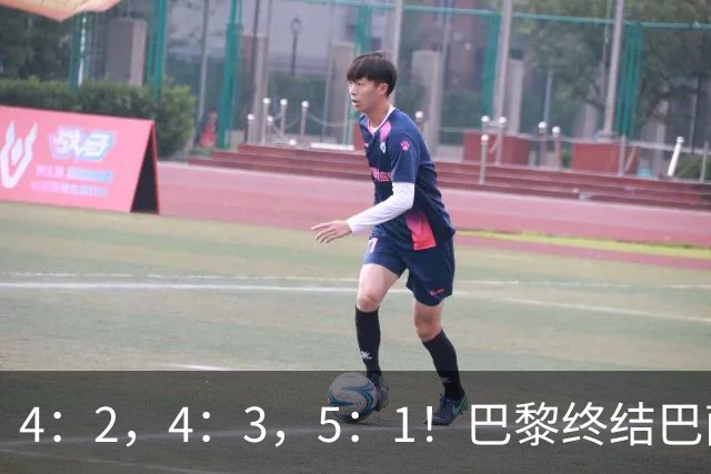 4：2，4：3，5：1！巴黎终结巴萨11连胜，利物浦逆转曼城大胜马竞翻船