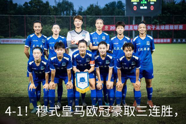 4-1！穆式皇马欧冠豪取三连胜，全力备战国家德比，剑指巴萨！