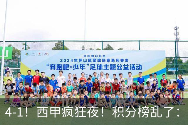 4-1！西甲疯狂夜！积分榜乱了：皇马第3，本赛季或再难追上巴萨