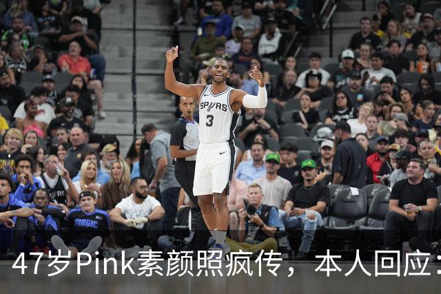 47岁Pink素颜照疯传，本人回应：我今天就是来炸场的