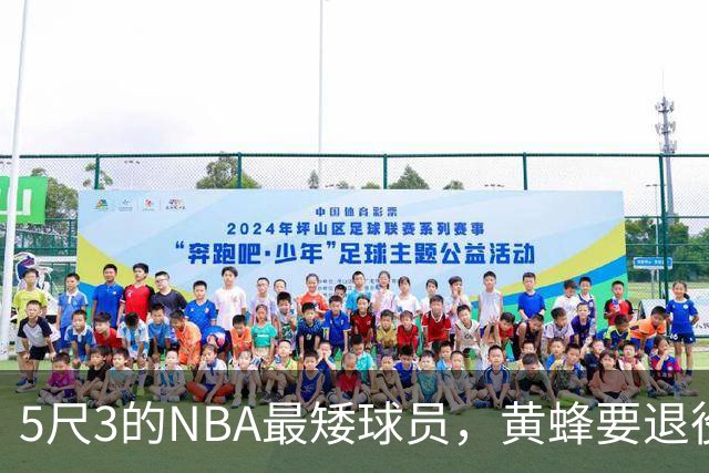 5尺3的NBA最矮球员，黄蜂要退役他的1号球衣了
