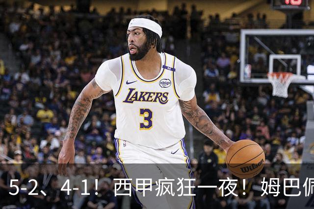 5-2、4-1！西甲疯狂一夜！姆巴佩梅开二度！最新积分榜公布