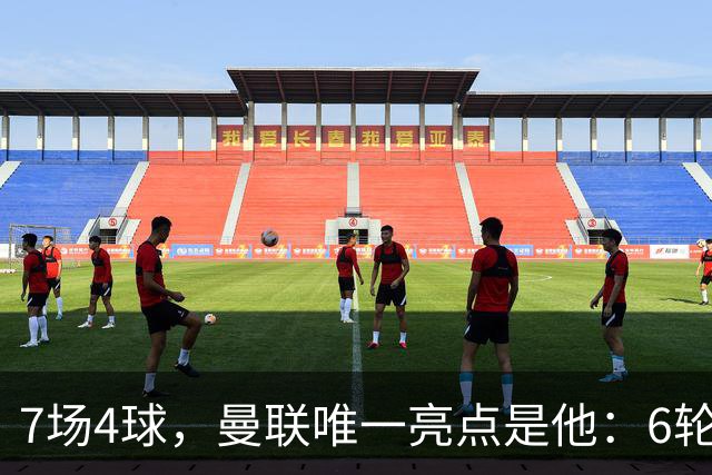 7场4球，曼联唯一亮点是他：6轮不胜还在刷新下限