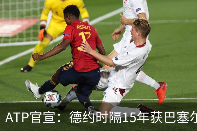 ATP官宣：德约时隔15年获巴塞尔站外卡参赛 17年前赢费德勒夺冠