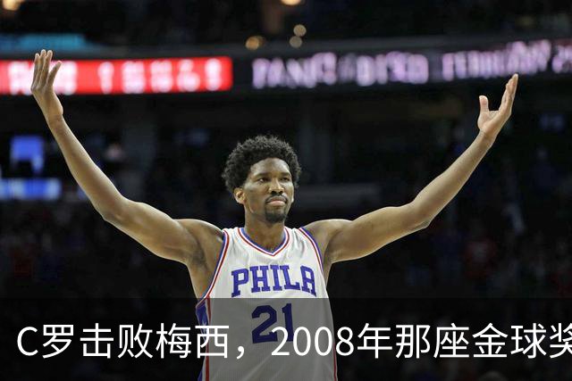 C罗击败梅西，2008年那座金球奖当选史上最佳