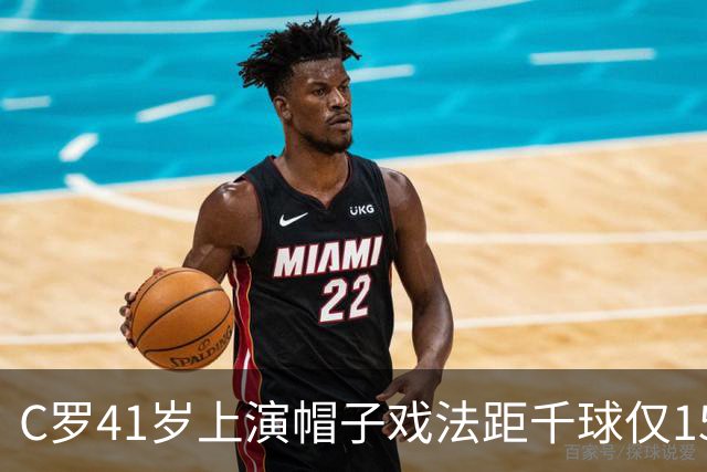 C罗41岁上演帽子戏法距千球仅15球，利雅得胜利5-3大胜