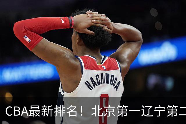 CBA最新排名！北京第一辽宁第二，广东山东首胜，上海暴露问题！