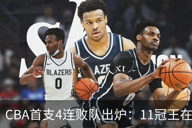 CBA首支4连败队出炉：11冠王在庆祝2连胜，可他们连怎么赢都忘了