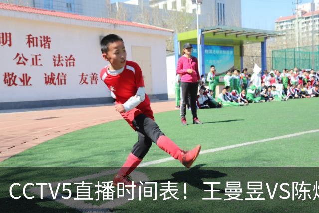 CCTV5直播时间表！王曼昱VS陈熠，国乒9人晋级，孙颖莎战强敌，孙心然施晗冲击4强