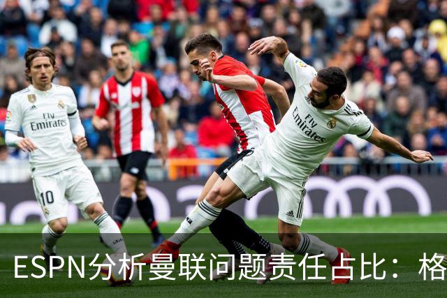 ESPN分析曼联问题责任占比：格雷泽50%，卡里克5%，球员15%