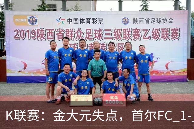 K联赛：金大元失点，首尔FC 1- 1战平江原FC！