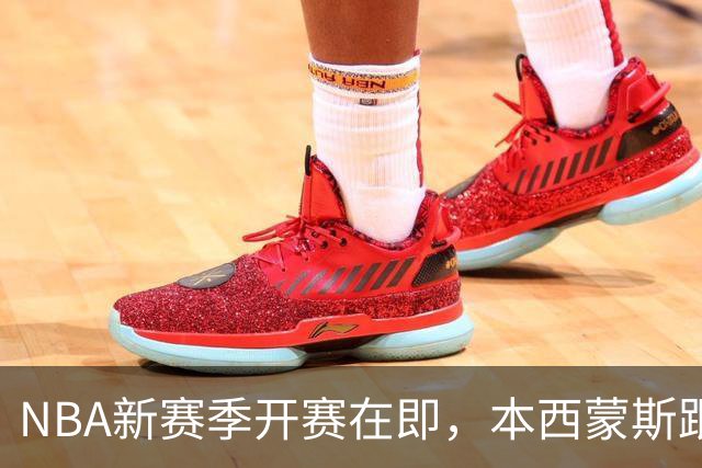NBA新赛季开赛在即，本西蒙斯跟腱撕裂，赛季报销，库里再出意外