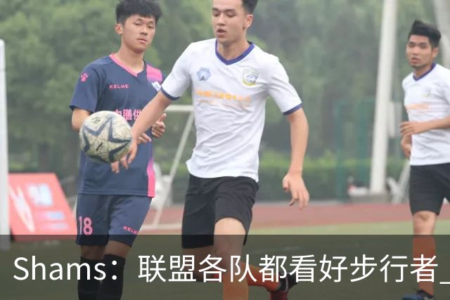 Shams：联盟各队都看好步行者 签下乌布雷是被低估的运作