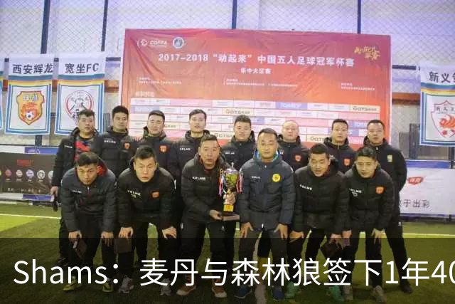 Shams：麦丹与森林狼签下1年4000万美元续约合同