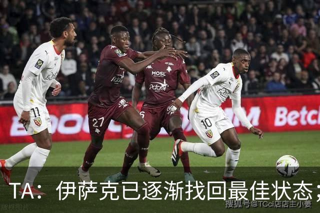 TA：伊萨克已逐渐找回最佳状态；亚尔莫柳克顶雅凯吃红没问题