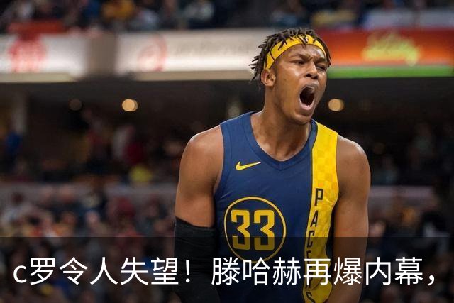 c罗令人失望！滕哈赫再爆内幕，直言c罗体能不达标，场上根本跑不动